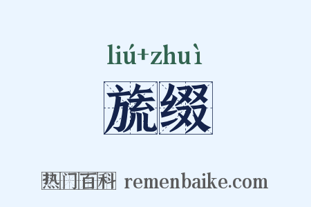 旒缀是什么意思的图片